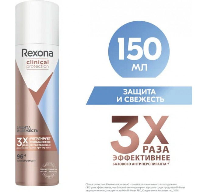 REXONA clinical protection защита и свежесть 96 часов150 мл